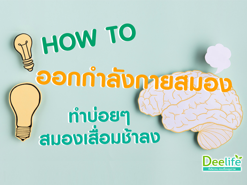 🏋‍♂ HOW TO ออกกำลังกายสมอง 🧠